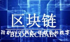 如何有效防护USDT钱包，保