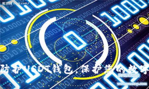 如何有效防护USDT钱包，保护您的数字资产安全