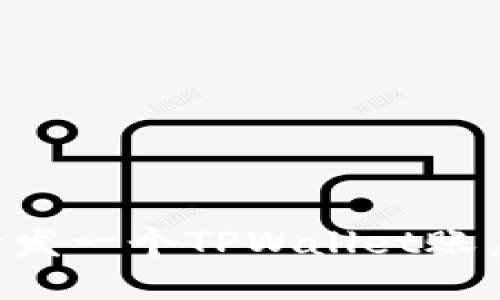 如何轻松开发一个TPWallet账户：详细指南