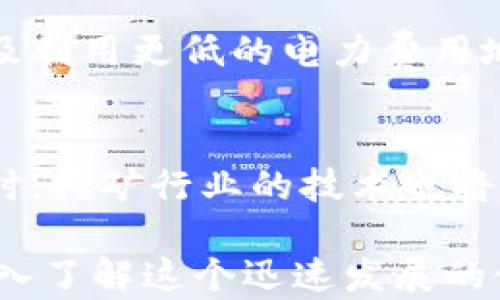 
  比特币钱包：挖矿的最佳选择与使用攻略 / 
 guanjianci 比特币钱包, 比特币挖矿, 加密货币, 钱包功能 /guanjianci 
```

比特币钱包的基本概念
比特币钱包是存储和管理比特币及其它加密货币的工具。与传统的钱包不同，比特币钱包并不存储实体现金，而是存储与比特币相关的私钥和公钥，这些密钥用于完成加密货币的交易和验证。
比特币钱包有多种类型，主要包括软件钱包、硬件钱包、在线钱包和纸钱包。软件钱包可以在手机或电脑上使用，硬件钱包是专门用于存储加密货币的设备，在线钱包则是受托于第三方提供的服务，而纸钱包则是将私钥和公钥打印出来以进行离线存储。

比特币挖矿的基本概念
挖矿是比特币网络中验证交易和生成新比特币的过程。矿工通过解决复杂的数学问题来验证交易，然后将其添加到区块链中。一旦成功，矿工便会获得一定数量的比特币作为奖励。
挖矿需要强大的计算能力，通常需要专业的设备，如ASIC矿机，而不是传统计算机。随着比特币网络的竞争日益激烈，挖矿的难度不断增加，因此矿工需要投资昂贵的设备和电力成本。

比特币钱包能否进行挖矿
比特币钱包本身并不具备挖矿的能力，原因在于钱包的功能并不是为挖掘比特币而设立的。大多数比特币钱包的主要功能是用于存储、接收和发送比特币，而不是提供计算能力来参与挖矿。
然而，一些特殊类型的比特币钱包可能与挖矿设备相结合，例如一些硬件钱包提供了与挖矿软件的兼容性，使用户可以在安全的环境中管理其比特币并参与挖矿。

比特币挖矿与比特币钱包的关系
尽管比特币钱包不执行挖矿，但它们在整个比特币生态系统中非常重要。成功挖矿后，矿工会将他们获得的比特币存放在钱包中，以便日后交易或出售。钱包在此过程中扮演着重要角色，确保资金的安全性和可访问性。
用户在选择比特币钱包时，应该考虑安全性、易用性、支持的币种以及是否与挖矿工具兼容等因素。这些因素将直接影响到用户的挖矿回报和资金的管理。

比特币钱包的选择标准
选择合适的比特币钱包是保障您的比特币安全和方便进行交易的重要步骤。在选择钱包时，用户应考虑以下几个方面：
ul
listrong安全性：/strong选择具有良好安全记录的钱包，查看钱包是否提供多重签名、备份选项和加密技术。/li
listrong用户体验：/strong一个直观易用的界面，可以帮助用户快速完成交易，尤其是对于新手用户非常重要。/li
listrong兼容性：/strong一些钱包可能与挖矿设备兼容，这将为用户提供额外的功能。/li
listrong社区支持：/strong一个积极的社区可以提供丰富的资源和支持，帮助用户解决技术问题。/li
/ul

常见问题解答
h41. 比特币钱包和挖矿软件的关系是什么？/h4
比特币钱包主要用于存储和管理比特币，而挖矿软件则是处理复杂计算并验证交易的工具。尽管两者在操作上有很大的不同，但它们之间仍然存在关系：挖矿软件生成比特币，最终需要将其发送到比特币钱包进行存储和管理。

h42. 我可以使用我的个人电脑进行比特币挖矿吗？/h4
个人电脑可以进行比特币挖矿，但其效率非常低。随着挖矿行业的发展，使用专业的ASIC矿机挖矿已成为主流。在当前比特币网络中，使用个人电脑挖矿几乎无法获得收益，因为竞争激烈且挖矿难度极高。

h43. 比特币挖矿的盈利模式是什么？/h4
比特币挖矿的盈利来源主要包括两部分：挖矿奖励和交易费用。矿工通过挖掘新区块获得一定数量的比特币作为奖励，同时，矿工也会从处理的交易中收取一定的交易费用。整体收益取决于矿工的设备性能、计算能力、每千瓦小时电费和比特币的市场价格。

h44. 比特币挖矿需要多少电力成本？/h4
电力成本是比特币挖矿中的关键因素之一。挖矿设备的能耗通常需要耗费大量电力，单位电力价格的不同会对矿工的利润产生显著影响。矿工需要在计算潜在收益和电力成本之间找到平衡点，以实现盈利。

h45. 如何提高比特币挖矿的效率？/h4
提高比特币挖矿的效率可以通过多种方式实现，其中包括选择更高性能的矿机，参与矿池以共同挖矿，电力供应，以及利用更低的电力费用地区进行挖矿等。

h46. 未来比特币挖矿趋势是什么？/h4
未来，比特币挖矿将面临环境和能源效率的挑战。预计将会有更多的绿色能源进入挖矿行业，以帮助减少碳足迹。同时，挖矿行业的技术也将不断发展，预计会有更高效、更加集成的解决方案出现，进一步降低能耗和提升收益。

上述内容旨在为读者提供全面的比特币钱包与挖矿之间的关系与理解，以及相关的关键问题的解答，帮助用户更深入了解这个迅速发展的领域。希望本文能够解决您在比特币钱包与挖矿过程中的疑问，助您更好地参与到加密货币的世界中。