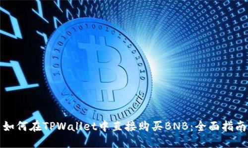 如何在TPWallet中直接购买BNB：全面指南