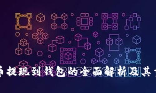 虚拟币提现到钱包的全面解析及其重要性