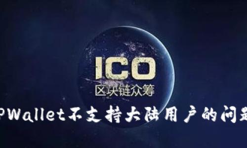 如何解决TPWallet不支持大陆用户的问题：全面指南