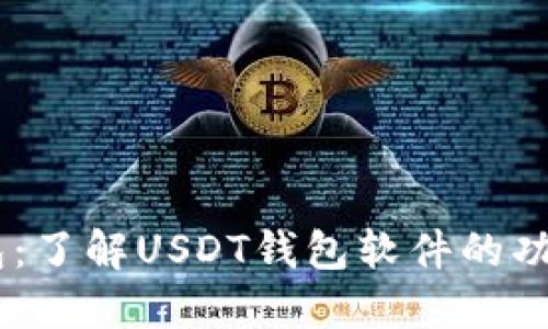 USDT钱包：了解USDT钱包软件的功能与选择