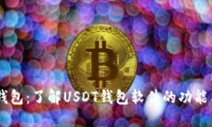 USDT钱包：了解USDT钱包软件