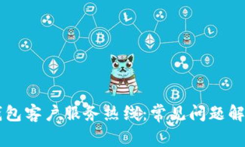 区块链麦子钱包客户服务热线：常见问题解析与使用指南