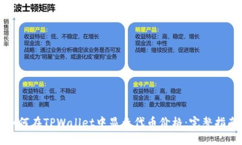 如何在TPWallet中显示代币价格：完整指南