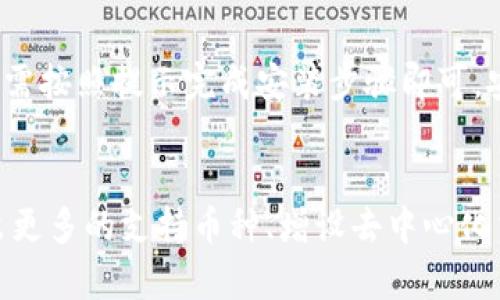   TPWallet创始人简历：背后的故事与成就 / 
 guanjianci TPWallet, 创始人, 区块链, 数字钱包 /guanjianci 

引言
在数字货币和区块链技术蓬勃发展的今天，TPWallet作为一款创新的数字钱包，逐渐赢得了市场的认可。TPWallet的成功离不开其创始人的领导和远见。他的经历、见解和创造力为TPWallet的设计及推广奠定了坚实的基础。在本文中，我们将详细探讨TPWallet创始人的简历、背景及其对区块链行业的贡献。

创始人背景
TPWallet的创始人拥有丰富的金融和技术背景。他在全球知名的大学获得了计算机科学和金融学的学位，兼具技术开发和商业运作的能力。早在进入区块链行业之前，他曾在多家公司担任技术开发和项目管理的关键职位，积累了丰富的行业经验。这种多元化的背景使他能够从多个角度审视数字钱包的需求和挑战。

区块链行业的切入
随着区块链技术的成熟，创始人意识到了其改变金融服务行业的潜力。2017年，他决定全身心投入到区块链和数字资产的开发中。他的目标是创造一个用户友好、安全可靠的数字钱包，使更多人能够方便地管理和交易数字货币。TPWallet的想法由此诞生。在创始人的领导下，团队不仅追求技术的创新，还着眼于用户体验的提升。

TPWallet的设计理念
TPWallet的设计理念主要围绕用户体验和多功能性展开。创始人认为，数字钱包不仅是存储和交易的平台，更应成为用户的数字资产管理工具。因此，在TPWallet中，团队添加了多种功能，如资产导入、交易历史记录、实时市场行情查询等，旨在为用户提供全面的服务。这一切都归功于创始人对行业趋势的敏锐把握和对用户需求的深刻理解。

团队建设与发展
TPWallet的成功离不开创始人的团队建设能力。他深知，优秀的团队是实现愿景的基石。因此，在TPWallet的初期阶段，创始人积极招募具备不同专业背景的人才。团队成员来自金融、技术、市场营销等不同领域，形成了一个多元化的工作环境。这种多样性促进了创意的碰撞，使TPWallet得以不断迭代和完善。

市场推广策略
在创始人的带领下，TPWallet的市场推广策略也显得尤为重要。他不仅注重产品的技术宣传，还强调与用户建立信任关系。通过参与区块链展会、线上活动和社交媒体推广，TPWallet逐渐在行业内积累了良好的口碑。创始人了解，透明度和用户交流是建立品牌信任的关键因素，因此，他积极回应用户的反馈，持续产品。

未来展望与挑战
创始人对TPWallet的未来充满信心，但他也清楚行业中面临的挑战与风险。随着竞争的加剧和技术的不断演进，他意识到必须不断创新，才能保持领先地位。此外，安全性也是数字钱包面临的重要问题，创始人致力于提升TPWallet的安全措施，以保护用户资金不受威胁。

结语
TPWallet的创始人凭借其卓越的背景、远见和领导力，推动了数字钱包的创新与发展。在不断变化的区块链行业中，TPWallet不仅是一款工具，更是连接用户与数字经济的桥梁。未来，我们期待创始人在数字货币和区块链领域带来更多的惊喜和突破。

常见问题解答

1. TPWallet的独特之处在哪里？
TPWallet的独特之处在于其用户友好的界面和多功能的设计。与其他数字钱包不同，TPWallet不仅支持多种数字货币，还提供了资产管理、市场分析和交易历史查询等多项功能。这使得用户不仅可以安全地存储和交易数字货币，还能对自己的资产进行全面的分析和管理。此外，其开发团队注重用户反馈，定期进行版本更新，确保应用的技术始终处于行业领先水平。

2. TPWallet如何确保用户资金安全？
资金安全一直是数字钱包用户最关心的问题之一。TPWallet采取了多项安全措施来保护用户资金安全。首先，应用采用了先进的加密技术，确保用户的私钥和交易信息不被泄露。其次，TPWallet还提供了多重身份验证功能，用户在进行重要操作时需要进行额外的身份验证，从而进一步保障账户的安全。此外，团队还定期进行安全审计，以及时发现和修复潜在的安全漏洞。这些措施使得用户在使用TPWallet时可以更加安心。

3. TPWallet支持哪些主流数字货币？
TPWallet的设计考虑了广泛的用户需求，因此它支持多种主流数字货币，包括比特币（BTC）、以太坊（ETH）、莱特币（LTC）以及一些热门的ERC-20代币。随着市场的变化，TPWallet的团队也在不断更新支持的数字货币列表，确保用户可以方便地管理他们的投资组合。此外，用户还可以通过内置的交易功能，直接在应用内进行兑换和交易，为用户提供了极大的便利。

4. TPWallet的目标用户是谁？
TPWallet的目标用户群体非常广泛。首先是数字货币投资者，无论是新手还是经验丰富的投资者，都可以在TPWallet中找到适合自己的功能。其次，对于那些刚刚接触区块链技术的普通用户，TPWallet提供了友好的界面和详尽的指导，帮助他们顺利进入数字资产的管理领域。此外，TPWallet还非常注重企业用户的需求，团队甚至为一些企业客户提供定制化的解决方案，帮助他们更高效地管理企业资产。

5. 如何下载和安装TPWallet？
下载和安装TPWallet非常简单。用户可以通过访问TPWallet的官方网站，根据系统要求选择适合自己设备的版本进行下载。TPWallet支持iOS和Android两个主流平台。安装过程也是非常直观的，只需按照提示完成安装步骤即可。安装完成后，用户可以创建账户并进行设置，便可以开始使用TPWallet进行数字货币管理。对于新手用户，TPWallet还提供了操作指南，帮助他们快速上手应用。

6. TPWallet未来的发展方向是什么？
TPWallet的未来发展方向将围绕技术创新和用户需求的不断变化展开。创始人表示，团队将继续投入资源进行技术研发，以适应数字货币市场的快速发展。此外，TPWallet计划扩展其功能，包括推出更多的支持币种、增设去中心化交易功能等。同时，团队也会继续加强与区块链行业内其他项目的合作，尝试通过生态系统建设，进一步提升TPWallet在市场中的竞争力。用户的反馈和需求将始终是TPWallet产品发展的重要指引。