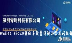 TPWallet TRC20转账手续费详解
