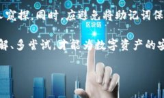   区块链钱包的使用指南：