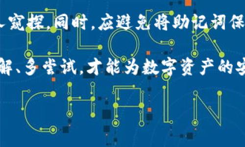   区块链钱包的使用指南：知乎用户的常见疑问与解答 / 
 guanjianci 区块链钱包, 加密货币, 数字资产, 钱包安全 /guanjianci 

在数字经济迅猛发展的今天，区块链技术正在逐渐被越来越多的人所接受。作为这一技术的核心应用之一，区块链钱包在存储和管理加密货币和其他数字资产方面发挥着重要作用。然而，对于许多初学者而言，如何有效使用区块链钱包仍然是一个令人困惑的话题。本文将结合知乎用户的常见问题，详细讲解区块链钱包的相关知识，使用方法及注意事项，并提供一些有用的实践技巧。

什么是区块链钱包？
区块链钱包是一个用于存储、发送和接收加密货币的数字工具。它并不实际存储货币，而是通过区块链网络上的公钥和私钥来实现资产的管理和交易。用户的公钥类似于银行账户的账户号码，而私钥则是如同银行卡的密码，只有拥有私钥的人才能使用钱包中的数字资产。

区块链钱包通常分为两大类：热钱包和冷钱包。热钱包是指在线或联网的钱包，使用方便但安全性较低，适合日常交易使用；冷钱包则是离线存储，安全性高，适合长期存储资产。不同类型的钱包在安全性、使用便利性、交易速度等方面存在差异，用户可以根据自己的需求选择合适的钱包类型。

区块链钱包是否安全？
安全性是许多人在考虑使用区块链钱包时最关心的问题。总体上说，区块链钱包本身没有安全问题，安全性主要依赖于用户的操作习惯和选择。

首先，用户应使用强密码并启用双因素认证（2FA）来保护钱包的安全。这可以增加黑客攻击的难度。在选择钱包时，建议选择知名度高、用户评价好的钱包服务商。同时，定期备份钱包信息，并将备份存放在安全的地方，以防丢失或被盗。

其次，冷钱包虽然在使用便利性上逊色于热钱包，但安全性更为强大，因其不直接连接互联网，几乎无法受到网络攻击。因此，对于长期投资的用户，建议使用冷钱包进行资产存储。

如何使用区块链钱包进行交易？
使用区块链钱包进行交易的过程实际上非常简单。首先，用户需要下载安装相应的区块链钱包应用，创建账户并备份私钥和助记词。拥有钱包之后，用户可以通过扫描接收方的钱包二维码或直接输入接收方的钱包地址进行转账。

在进行交易时，用户需要注意交易手续费的设置。不同区块链网络的交易手续费差异较大，用户可以根据当前网络的拥堵情况选择适当的手续费，以提高交易的确认速度。在发送交易后，用户可以使用区块链浏览器跟踪交易进度。

除了常规的转账，区块链钱包还可以用于参与各种DeFi项目、Staking、NFT交易等。这些应用场景为用户提供了更多的投资机会和收益渠道。

区块链钱包与传统金融钱包的区别？
传统金融钱包通常是与银行和金融机构相关联的，而区块链钱包则不直接依赖于任何中心化机构。传统钱包内的资产如现金、存款等由金融机构管理，而区块链钱包内的加密资产完全由用户自己控制。

在透明性方面，区块链钱包的交易记录是公开透明的，任何人都可以通过区块链浏览器查找到相应的交易历史。而传统金融钱包的交易记录通常只能由银行内部管理，用户无法随意查看。

从安全性来看，传统金融钱包存在银行破产、系统崩溃等风险，而区块链钱包的安全性则更依赖于用户的操作。如果用户妥善保管私钥，理论上其资产不会丢失。此外，区块链网络的去中心化特性也使其更具抗审查性。

区块链钱包支持哪些币种？
区块链钱包的币种支持取决于钱包的类型和功能性。大多数主流钱包都支持比特币、以太坊和其他一些主流代币。同时，一些多币种钱包允许用户管理多种不同类型的加密货币，包括但不限于ERC20代币、BEP20代币等。

在选择钱包时，用户应该先确认自己需要管理的具体币种，确保钱包支持这些币种是关键。此外，针对某些特定的代币，可能需要使用特定的钱包，这方面的知识对于用户而言十分重要。

如何备份和恢复我的区块链钱包？
对于任何区块链钱包用户而言，备份是一个必要步骤。一般来说，区块链钱包会提供一个助记词或私钥，用户应将其妥善保存。可以将其写在纸上，并存放在安全的地方。如有条件，可选择保管多个备份以确保安全。

当需要恢复钱包时，用户只需在新的设备上安装同样的钱包软件并选择恢复功能，输入助记词或私钥即可。需要注意的是，输入助记词时要确保是在安全的环境下操作，避免他人窥探。同时，应避免将助记词保存在联网的设备中，以免被黑客窃取。

区块链钱包的了解与使用，虽然初期可能存在一定的学习曲线，但随着数字货币和区块链技术的不断普及，掌握相关知识变得愈发重要。在选择、使用和保护区块链钱包时，多了解、多尝试，才能为数字资产的安全增添一份保障。

希望本文能够为广大读者提供有价值的信息，帮助大家更好地理解和使用区块链钱包，享受数字经济带来的便利与机遇。