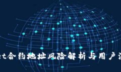 TPWallet合约地址风险解析与