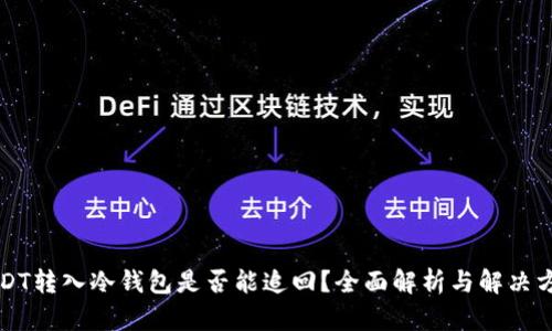 USDT转入冷钱包是否能追回？全面解析与解决方案