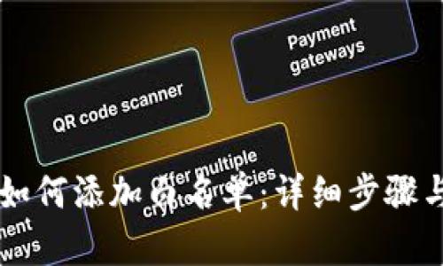 TPWallet如何添加白名单：详细步骤与用户指南