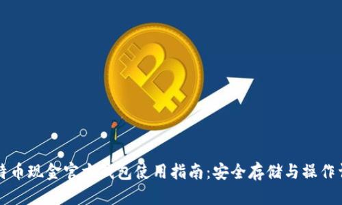比特币现金官方钱包使用指南：安全存储与操作详解