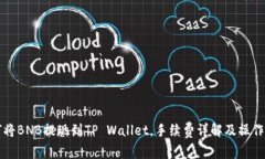 如何将BNB提现到TP Wallet，