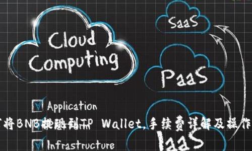 如何将BNB提现到TP Wallet，手续费详解及操作指南