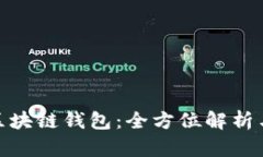 Tokenall区块链钱包：全方位