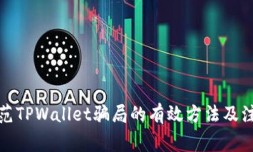 如何防范TPWallet骗局的有效方法及注意事项