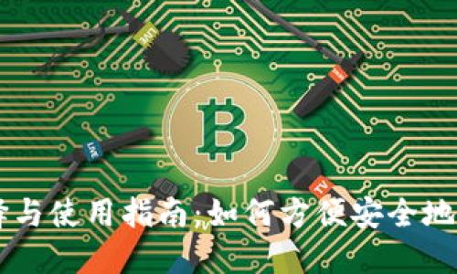 比特币钱包的选择与使用指南：如何方便安全地管理你的加密货币