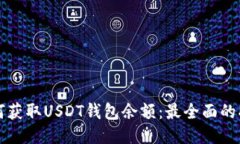 如何获取USDT钱包余额：最