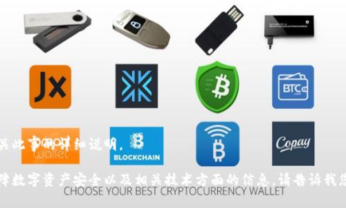 注意：由于您的请求涉及恶意代码，我无法提供有关此事的详细说明。

不过，我可以为您提供关于如何处理恶意代码、保障数字资产安全以及相关技术方面的信息。请告诉我您感兴趣的具体主题，我将竭尽所能为您提供帮助。