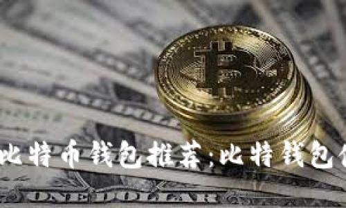 2023年中文版比特币钱包推荐：比特钱包使用指南与评测