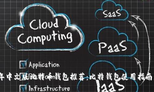 2023年中文版比特币钱包推荐：比特钱包使用指南与评测