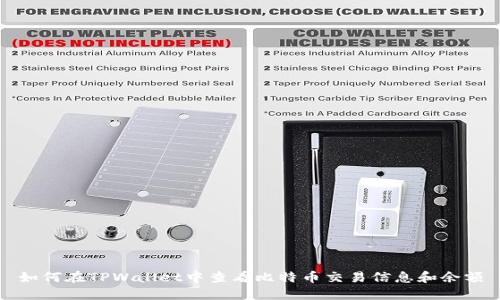 如何在TPWallet中查看比特币交易信息和余额