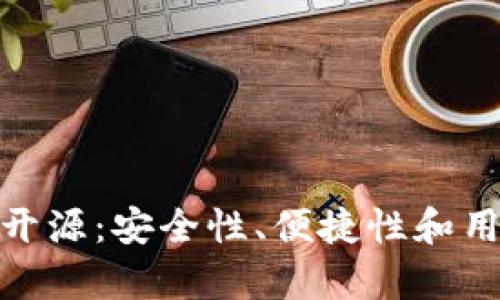 bianqi比特币钱包开源：安全性、便捷性和用户选择的终极指南