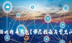 如何注册比特币钱包？详