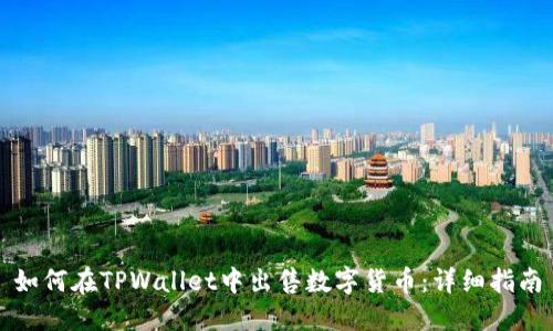 如何在TPWallet中出售数字货币：详细指南