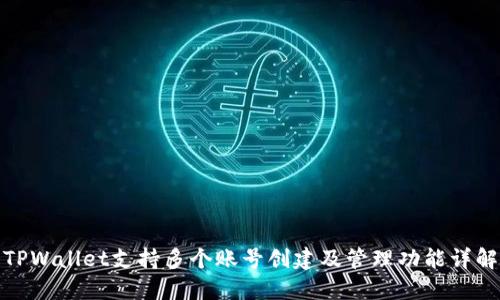 TPWallet支持多个账号创建及管理功能详解