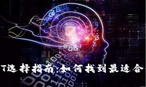 数字钱包USDT选择指南：如何找到最适合你的数字钱包