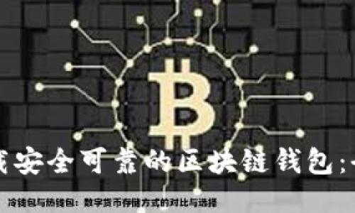 如何下载安全可靠的区块链钱包：全面指南