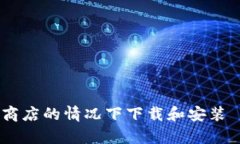 如何在没有苹果商店的情