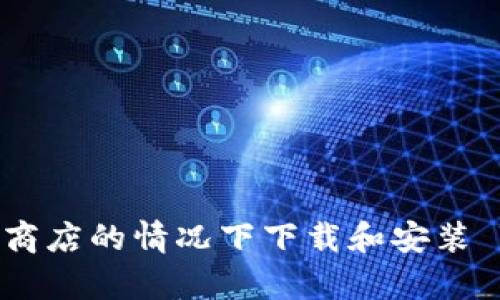 如何在没有苹果商店的情况下下载和安装 TP Wallet 应用