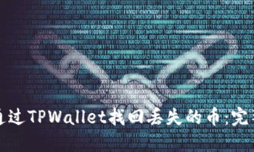 如何通过TPWallet找回丢失的币：完整指南