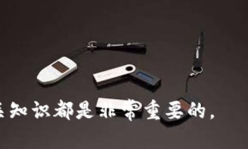   区块链钱包样板图片：打造安全便捷的数字资产管理工具 / 
 guanjianci 区块链钱包, 数字资产, 钱包安全, 比特币 /guanjianci 

什么是区块链钱包？
区块链钱包是用于管理和存储数字资产的工具，它与传统银行账户不同，采用分布式数据库技术，为用户提供了更高的安全性和匿名性。区块链钱包可以用来存储多种加密货币，如比特币、以太坊和其他ERC-20代币。在区块链网络中，所有交易记录都被永久保存在区块链上，而钱包只是一个访问这些记录的工具。

区块链钱包通常分为两种主要类型：热钱包和冷钱包。热钱包是指与互联网连接的钱包，方便用户进行频繁的交易，如在线平台或移动应用程序；而冷钱包是离线存储的方式，可以是硬件设备或纸质钱包，安全性更高，适合长期存储资产。

区块链钱包不仅仅是存储工具，它们还承担着身份验证的角色，确保交易的安全和有效性。用户需要谨慎选择钱包，确保其具备高安全性和用户友好的操作界面。

区块链钱包的工作原理
区块链钱包的工作原理基于密码学和区块链技术。用户在创建钱包时，会生成一对密钥：公钥和私钥。公钥可以公开分享，像银行账号一样；而私钥必须保密，类似于提款密码。用户通过公钥接收资金，通过私钥授权交易。

每当用户进行交易时，钱包会生成一个交易请求，其中包含公钥、交易金额和其他必要的信息。该请求被广播到区块链网络，矿工会进行验证，只有验证成功的交易才会被记录在区块链中。同时，用户的余额也会实时更新。

钱包还会定期与区块链网络同步，以确保用户账户的准确性和完整性。在这个过程中，用户需要注意保护自己的私钥，避免因泄露而导致资产损失。

区块链钱包的安全性
安全性是选择区块链钱包时最重要的因素之一。区块链钱包的安全性主要取决于几个方面：私钥的管理、钱包的类型以及网络的安全性。用户应该确保自己的私钥不会被他人获得，尽可能使用冷钱包来储存大量的加密货币。

许多钱包提供备份和恢复的功能，用户在创建钱包时应记录好助记词或备份文件，以防丢失私钥。同时，使用二次验证、复杂密码及其他安全措施也能显著提高钱包的安全性。

此外，用户应关注所使用钱包平台的安全历史，避免选择那些有安全漏洞或曾遭受攻击的钱包。同时，保持设备的安全，避免使用公共Wi-Fi进行高额交易，以减少被攻击的风险。

如何选择适合自己的区块链钱包？
选择区块链钱包时，用户需要根据自己的需求、使用场景及安全性要求做出决定。首先要考虑的是钱包的类型：如果需要频繁交易，热钱包更为方便；如果需要长期储存大额资产，冷钱包则是更安全的选择。

其次，用户应该关注钱包的使用界面，是否支持多种加密货币，是否具备足够的安全功能，如二次验证、AES加密等。此外，查看其他用户的评价和反馈，也是选择钱包的重要参考依据。

最后，确保钱包平台的信誉和可靠性，选择那些知名度高、安全性好的钱包，以确保用户资产的安全。毕竟，区块链钱包是数字资产的家园，用户应该对其选择格外谨慎。

区块链钱包的常见问题
在使用区块链钱包的过程中，用户常常会面临一些问题，以下是几个常见的问题及解决方案：

h41. 如何找回丢失的区块链钱包？/h4
如果用户忘记了钱包的密码或丢失了设备，不同钱包的找回机制可能会有所不同，但大部分钱包都提供助记词或备份功能。用户应根据钱包提供的指南进行找回。

h42. 区块链钱包是否安全？/h4
区块链钱包的安全性相对较高，但无法做到绝对安全。用户需采取多种安全措施，如使用冷钱包存储大额资产、定期更改密码、开启二次验证等。

h43. 区块链钱包支持哪些加密货币？/h4
大部分区块链钱包支持主流的加密货币，如比特币、以太坊、瑞波币等。用户在选择钱包时需确认其支持的币种，确保能满足自身需求。

h44. 钱包的私钥丢失了怎么办？/h4
私钥的丢失意味着用户无法访问其钱包及资产。用户应通过助记词或备份恢复钱包，如果没有备份则无法找回资产。因此，保存好私钥及备份至关重要。

h45. 热钱包和冷钱包的区别是什么？/h4
热钱包是在线钱包，便于频繁交易，但相对来说安全性较低；冷钱包是离线存储，更适合长期保存资产，但不太方便随时交易。

h46. 如何避免钱包被骗？/h4
为了避免被骗，用户应选择知名度高的、口碑好的钱包平台，保持警惕，避免点击陌生链接，并开启所有可能的安全措施，如二次验证等。

通过详细了解区块链钱包的各个方面，用户可以更好地管理自己的数字资产，保障自身利益。无论是选择钱包、保护资产还是进行交易，了解相关知识都是非常重要的。