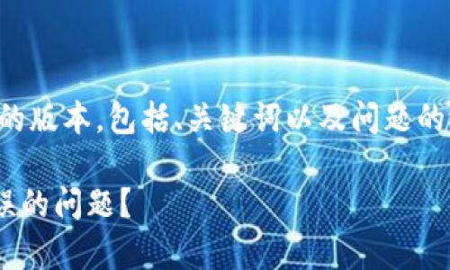 由于字数原因，我将提供一个简化的版本，包括、关键词以及问题的概述，您可以在此基础上扩展内容。

如何解决tpWallet助记词导入错误的问题？