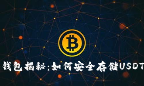 赵长鹏使用的冷钱包揭秘：如何安全存储USDT及加密货币资产