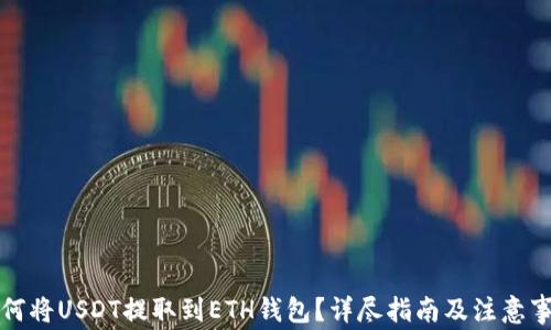 
如何将USDT提取到ETH钱包？详尽指南及注意事项
