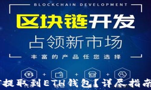 
如何将USDT提取到ETH钱包？详尽指南及注意事项