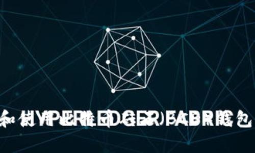 如何选择和使用比特币砖石（BCD）钱包：全面指南