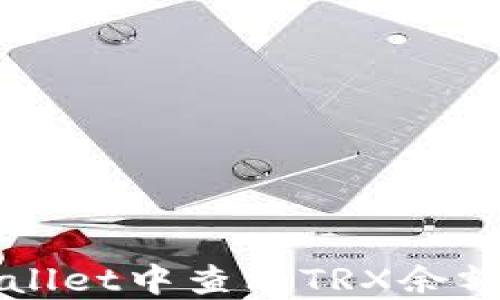 如何在TPWallet中查看TRX余额和交易记录