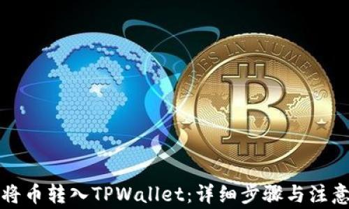 
如何将币转入TPWallet：详细步骤与注意事项
