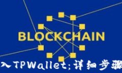 如何将币转入TPWallet：详细