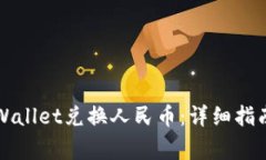如何使用TPWallet兑换人民币