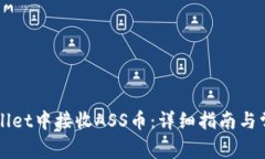 如何在TPWallet中接收ASS币：