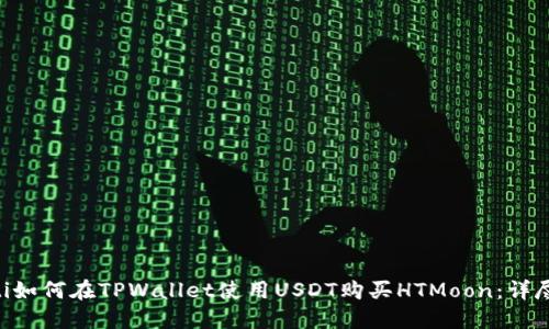ziaoti如何在TPWallet使用USDT购买HTMoon：详尽指南